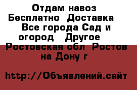 Отдам навоз .Бесплатно. Доставка. - Все города Сад и огород » Другое   . Ростовская обл.,Ростов-на-Дону г.